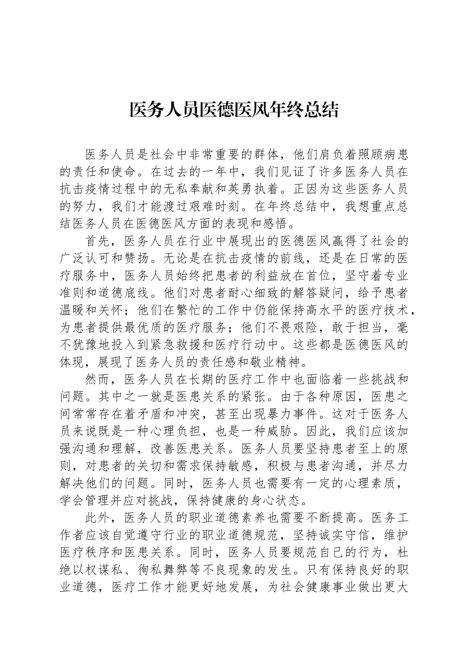 医务人员医德医风年终总结_第1页