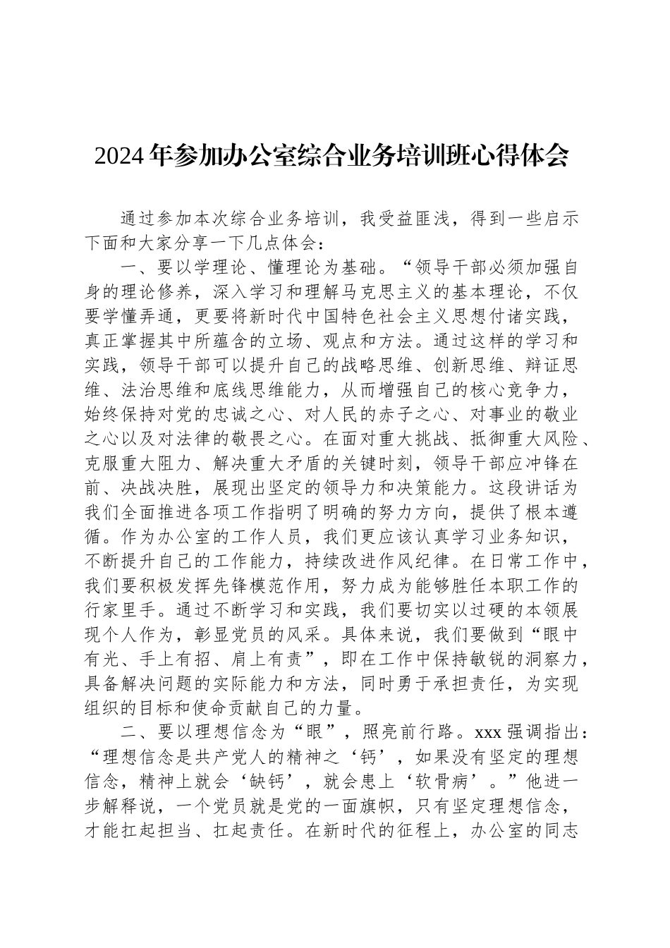 2024年参加办公室综合业务培训班心得体会_第1页