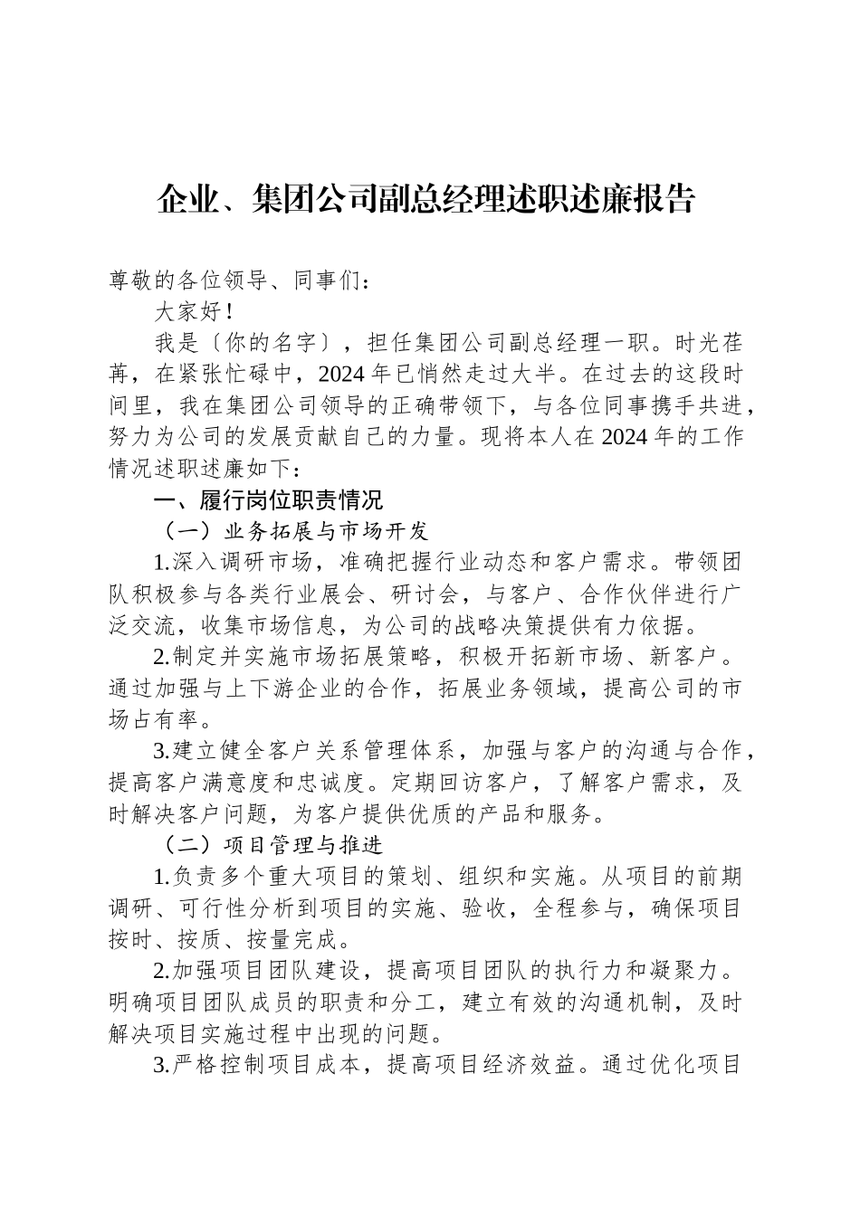 企业、集团公司副总经理述职述廉报告_第1页