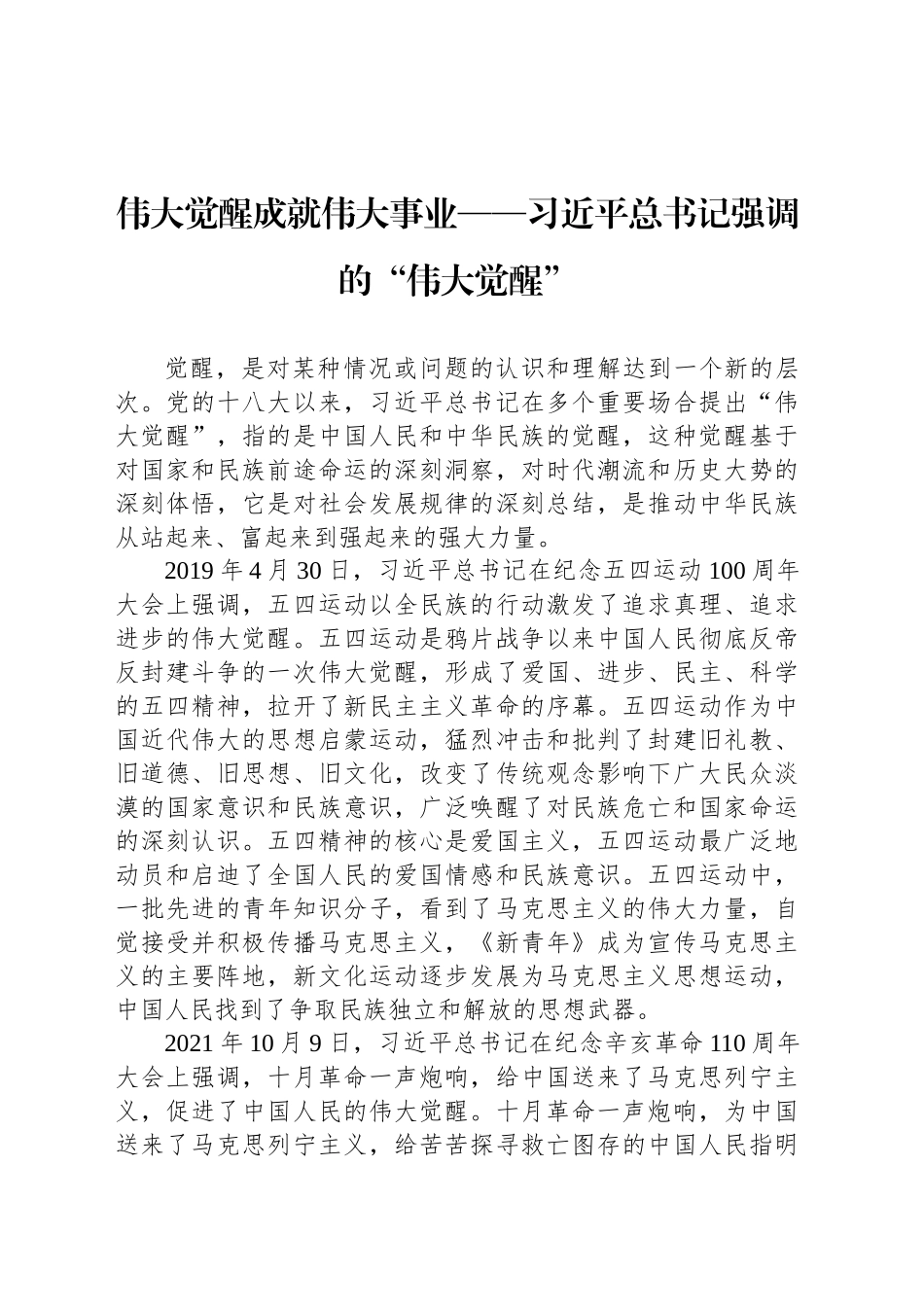 伟大觉醒成就伟大事业——习近平总书记强调的“伟大觉醒”_第1页