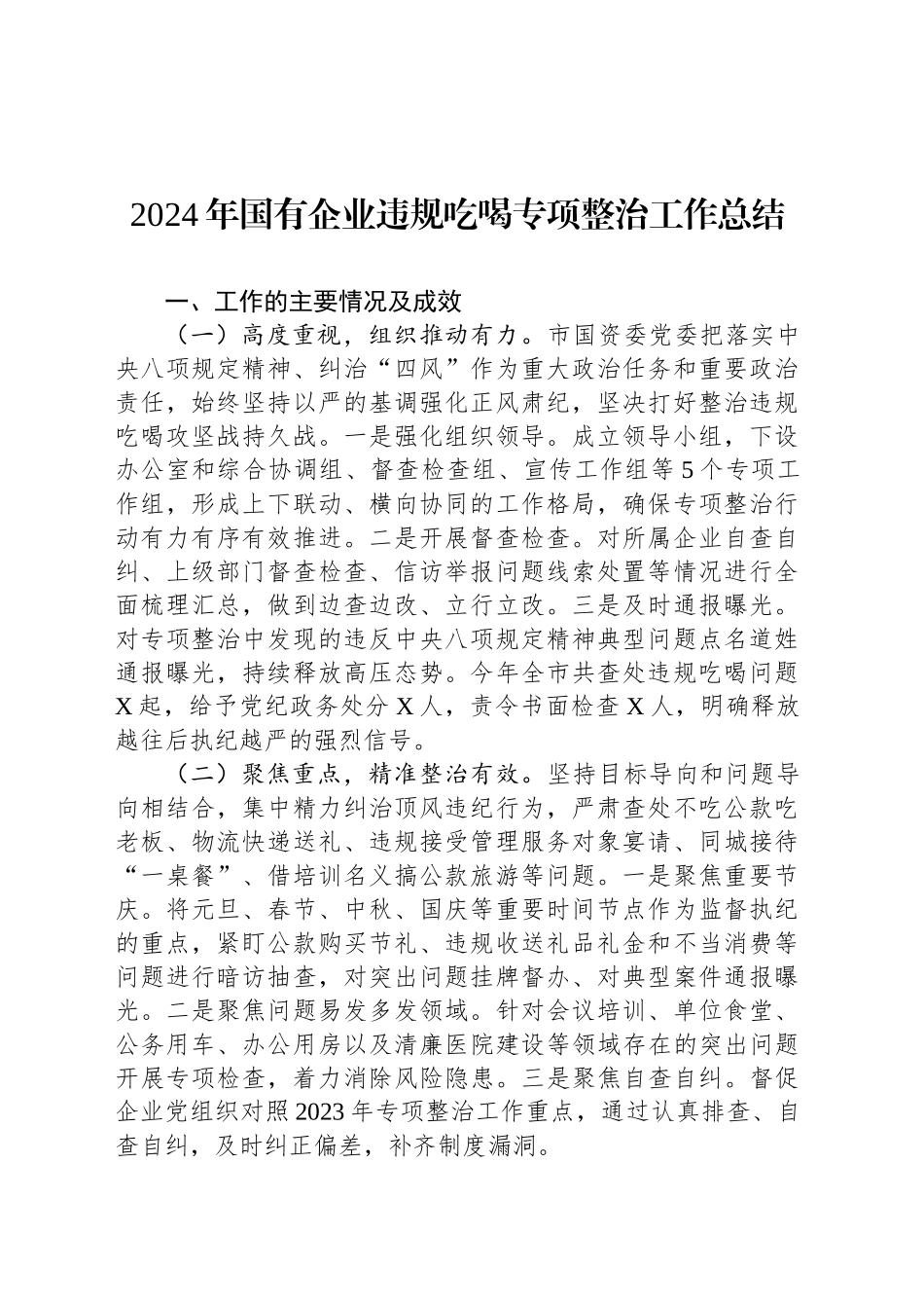 2024年国有企业违规吃喝专项整治工作总结_第1页