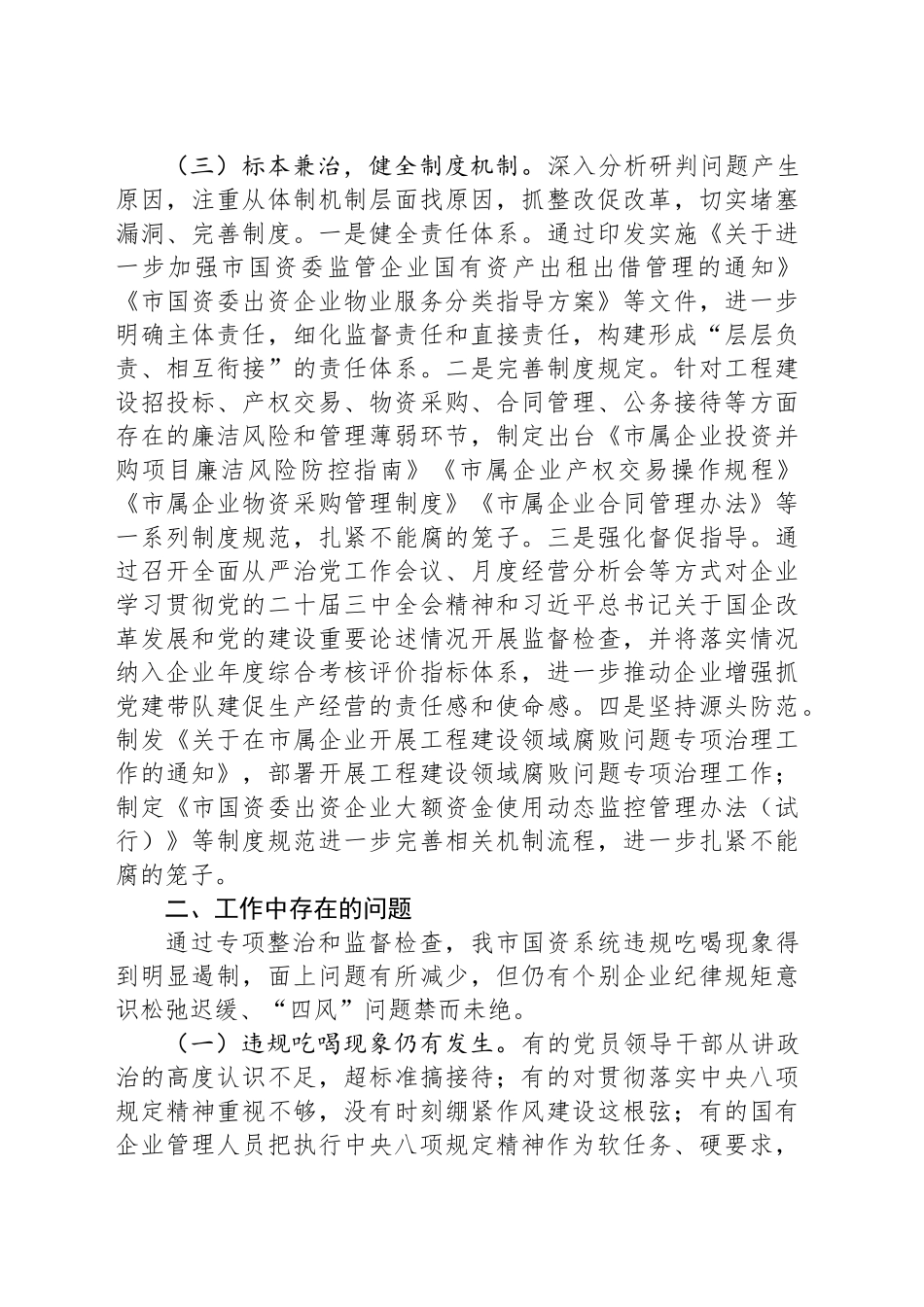 2024年国有企业违规吃喝专项整治工作总结_第2页