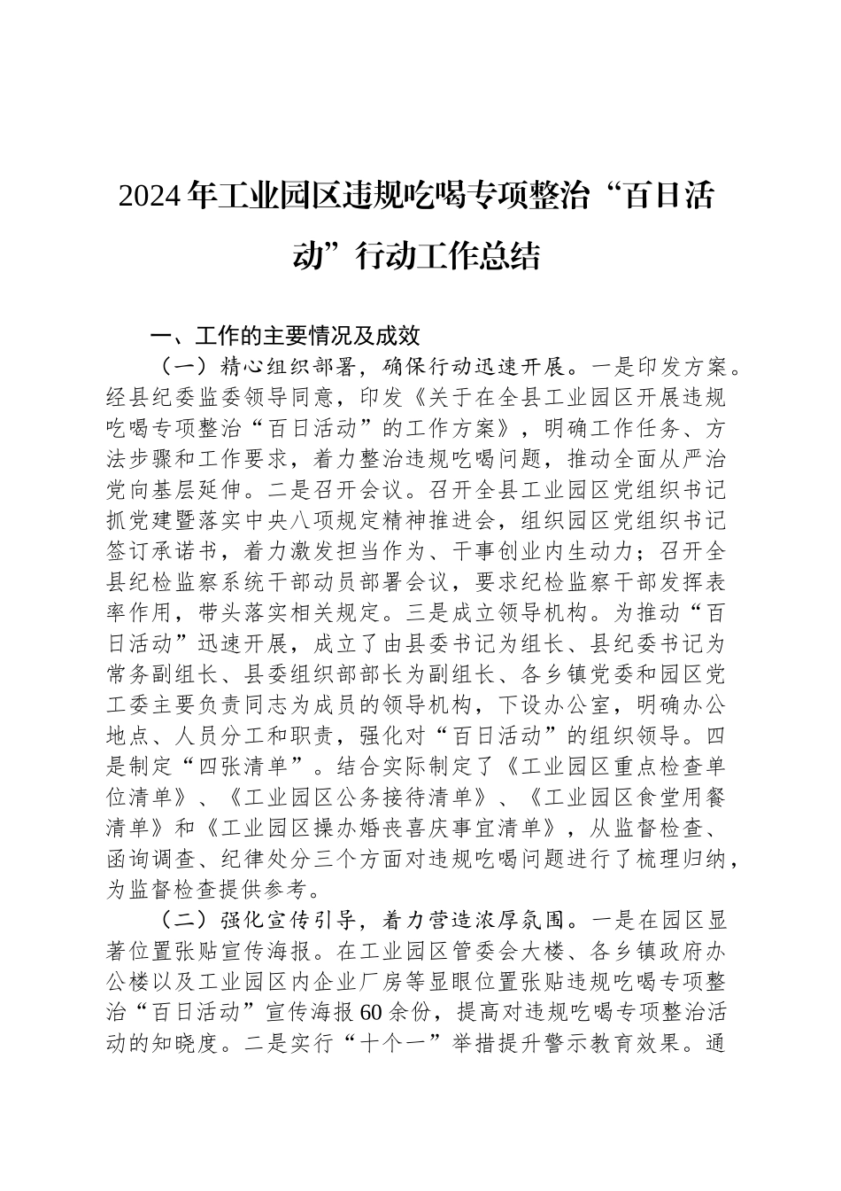 2024年工业园区违规吃喝专项整治“百日活动”行动工作总结_第1页