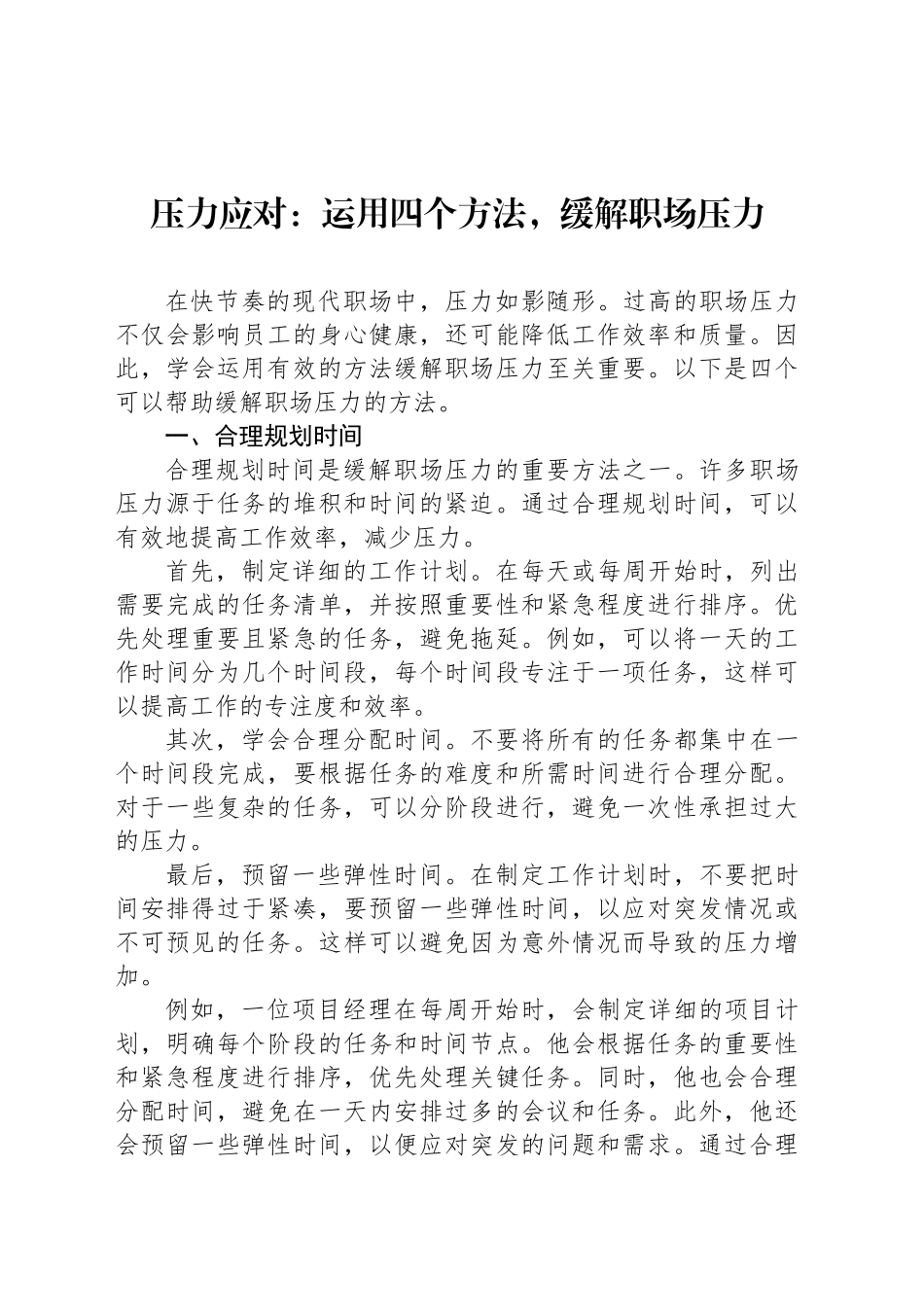压力应对：运用四个方法，缓解职场压力_第1页