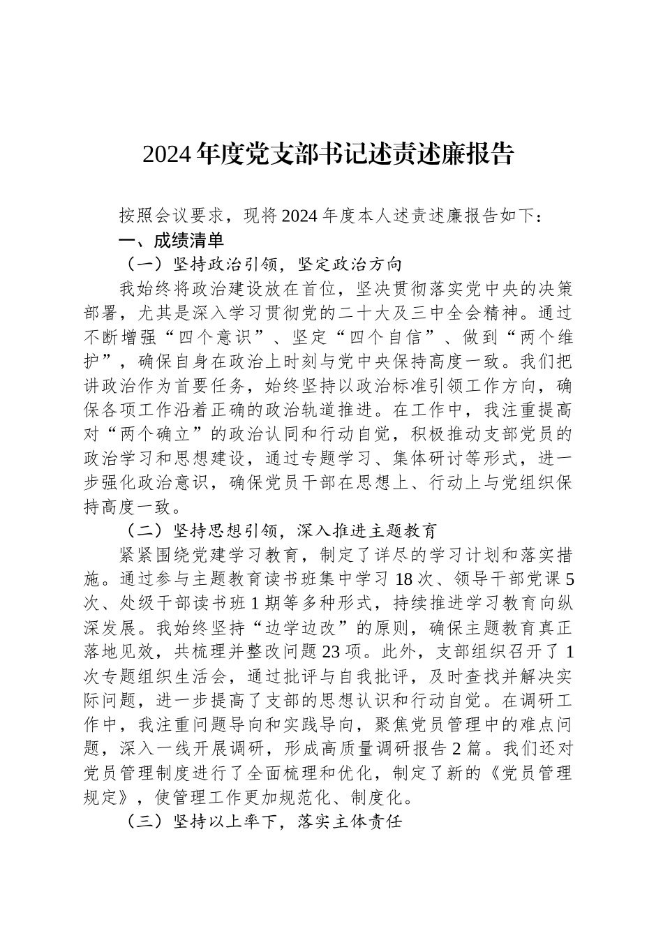 2024年度党支部书记述责述廉报告_第1页