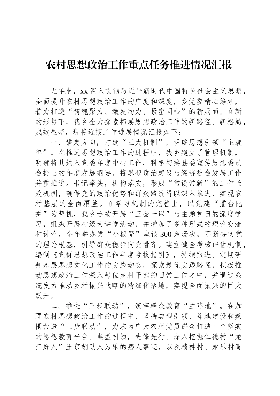农村思想政治工作重点任务推进情况汇报_第1页
