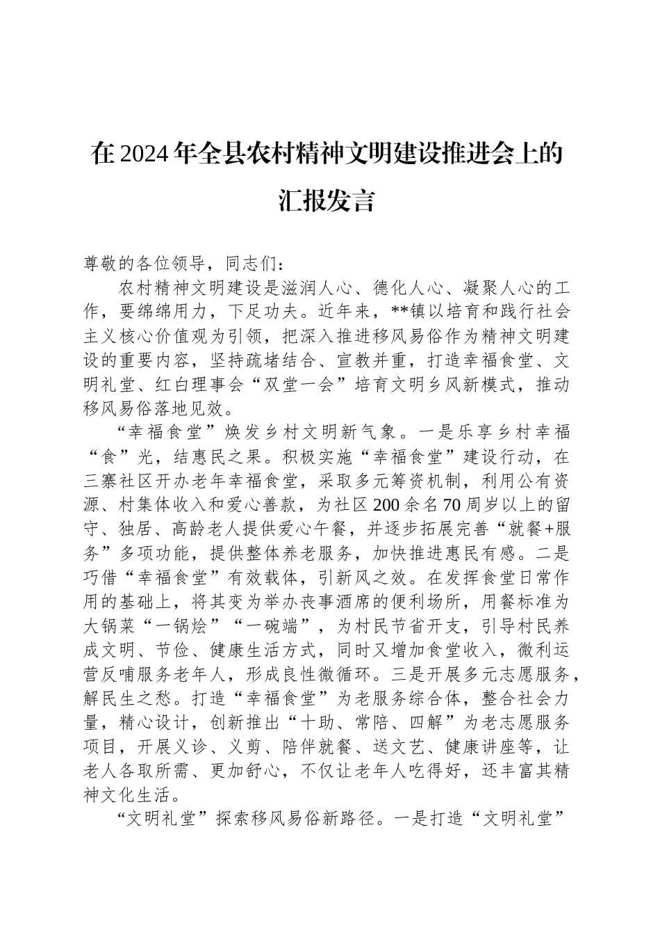 在2024年全县农村精神文明建设推进会上的汇报发言_第1页
