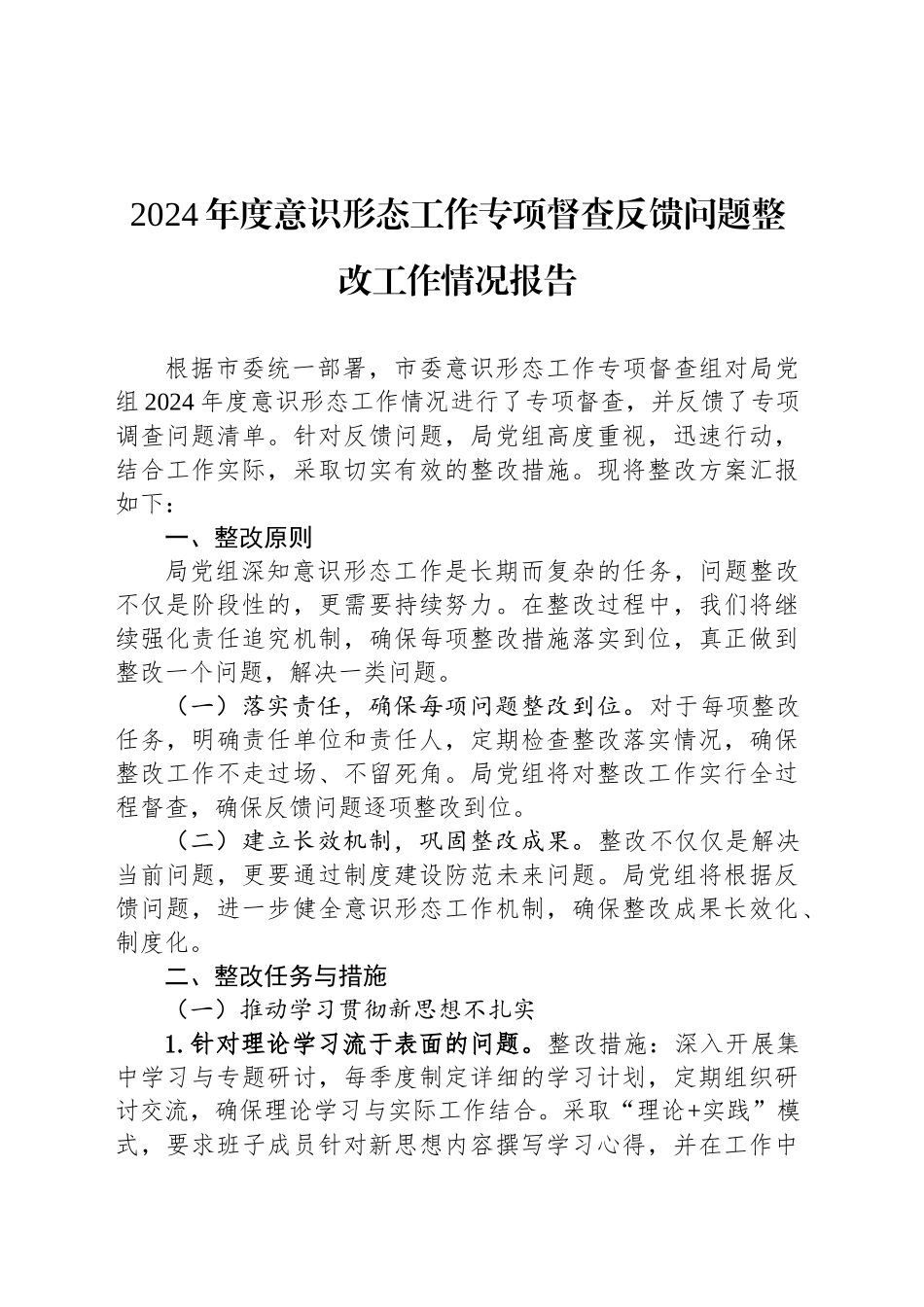 2024年度意识形态工作专项督查反馈问题整改工作情况报告_第1页