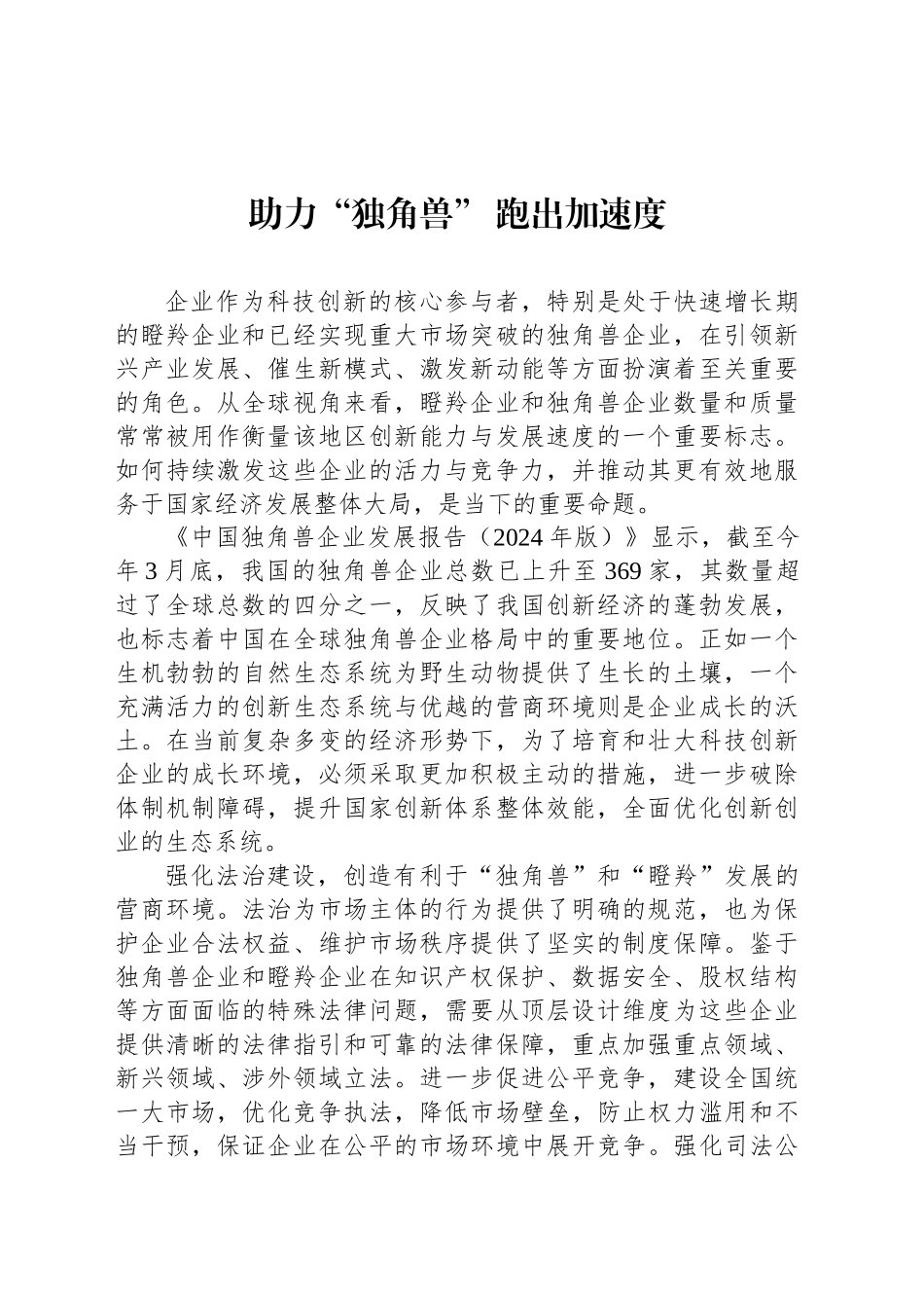 助力“独角兽” 跑出加速度_第1页
