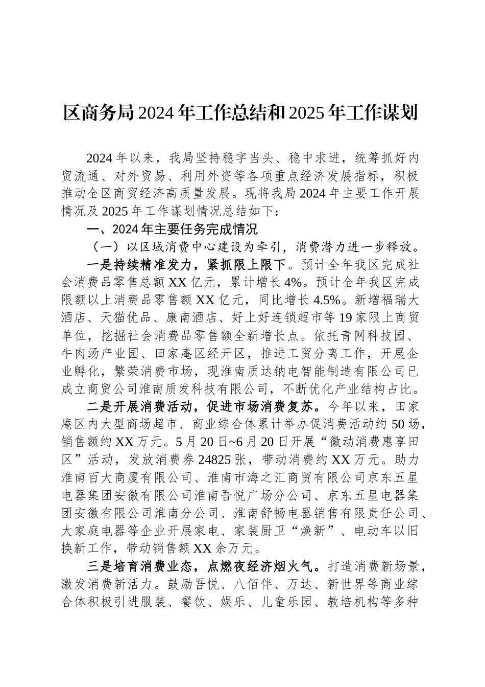 区商务局2024年工作总结和2025年工作谋划（20241010）_第1页