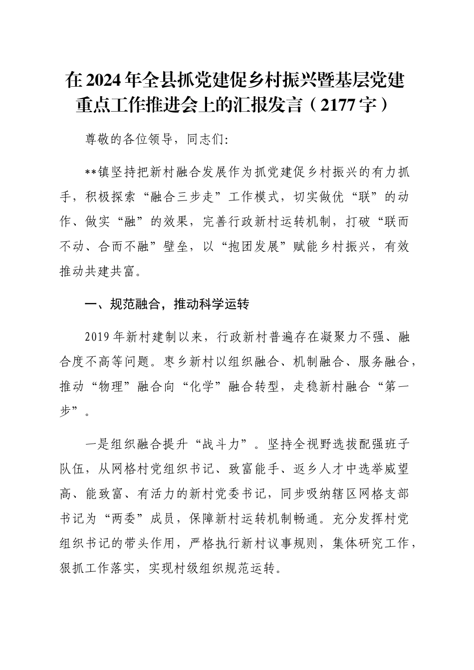 在2024年全县抓党建促乡村振兴暨基层党建重点工作推进会上的汇报发言（2177字）_第1页