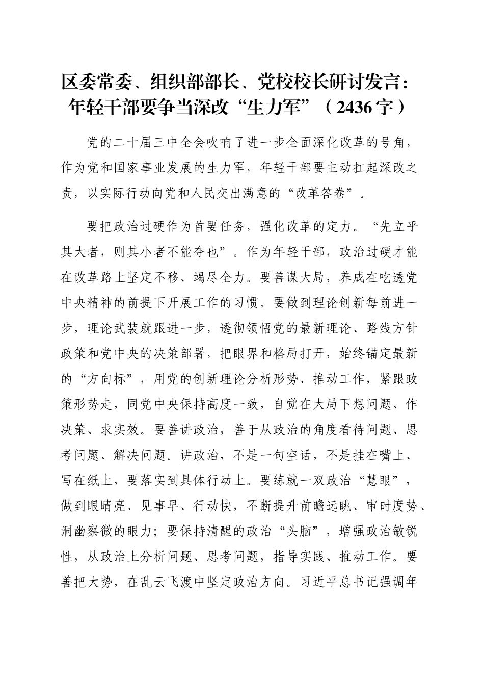 区委常委、组织部部长、党校校长研讨发言：年轻干部要争当深改“生力军”（2436字）_第1页