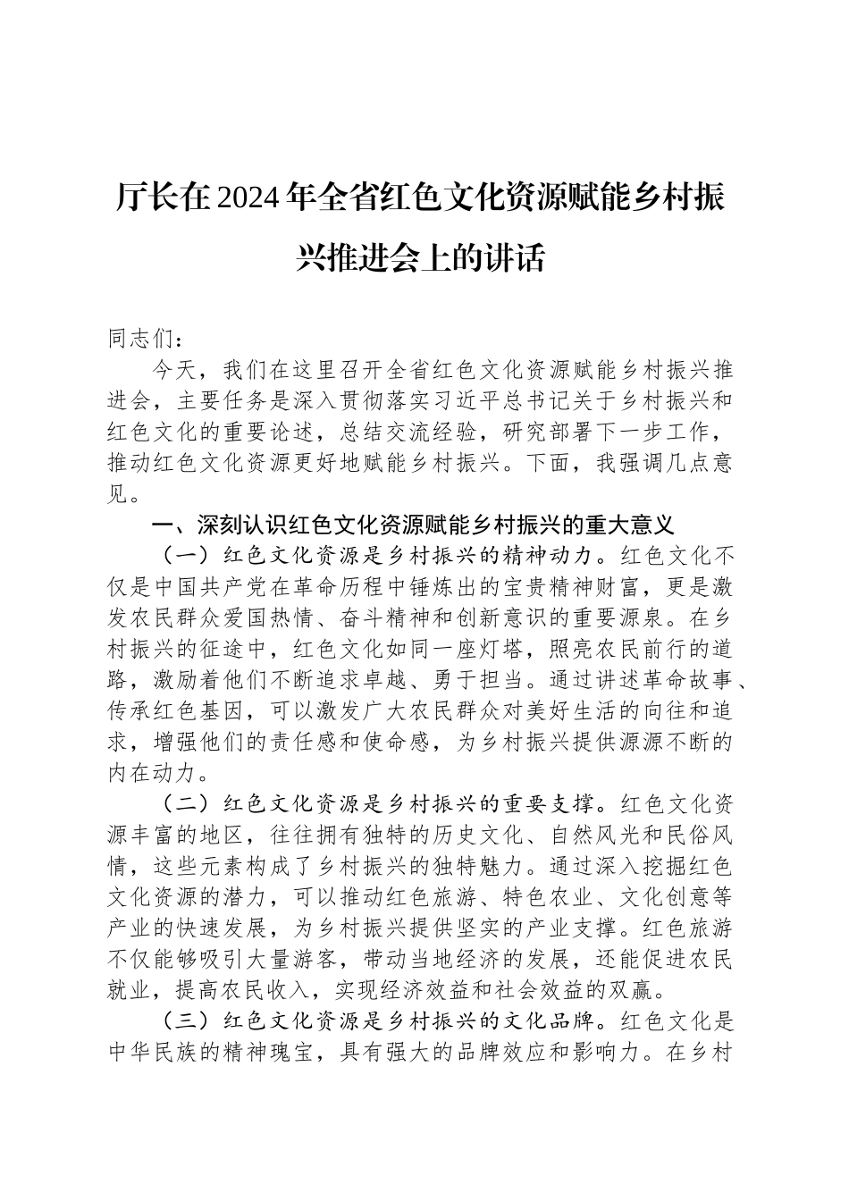 厅长在2024年全省红色文化资源赋能乡村振兴推进会上的讲话_第1页