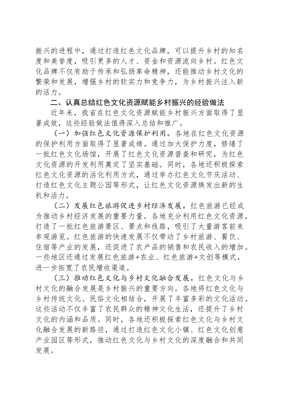 厅长在2024年全省红色文化资源赋能乡村振兴推进会上的讲话_第2页