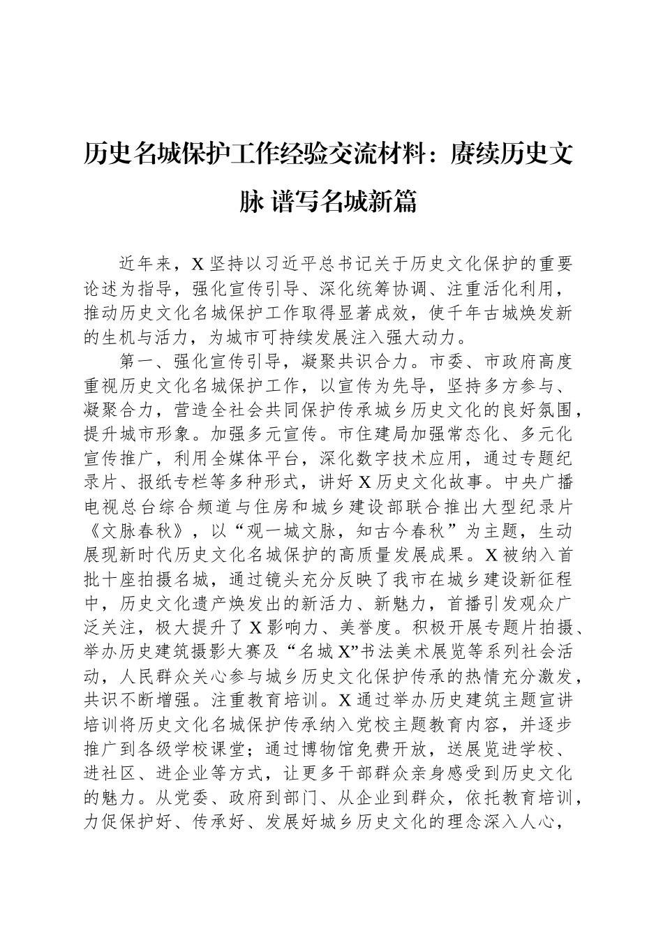 历史名城保护工作经验交流材料：赓续历史文脉 谱写名城新篇_第1页