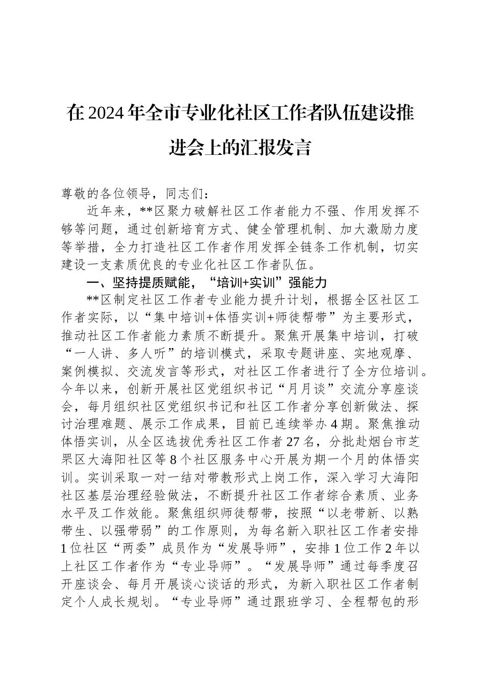 在2024年全市专业化社区工作者队伍建设推进会上的汇报发言_第1页