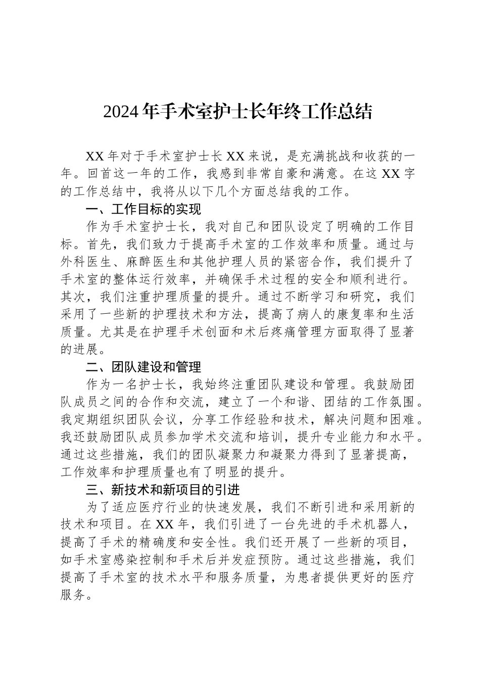2024年手术室护士长年终工作总结_第1页