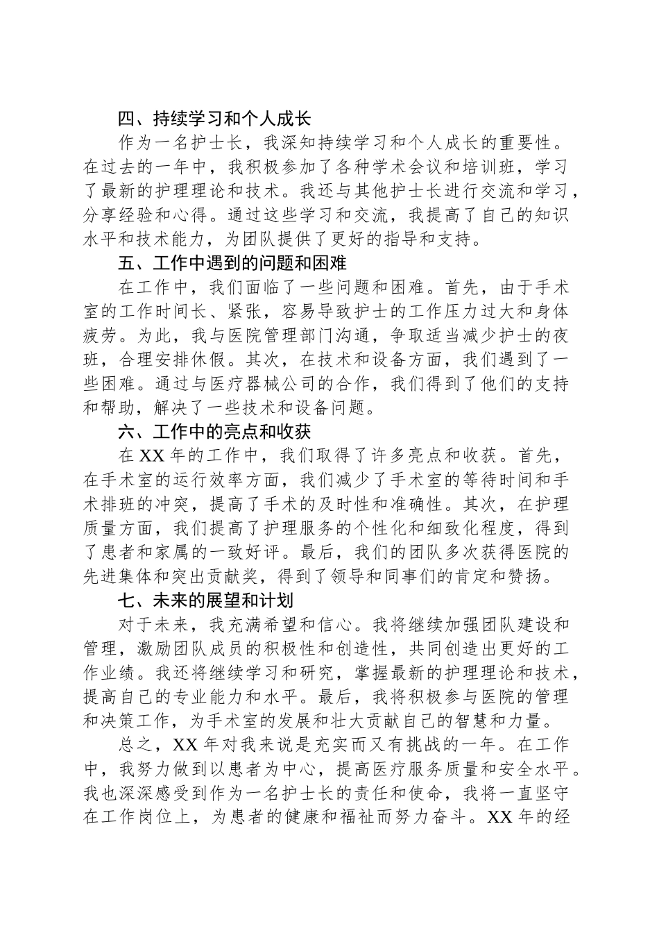 2024年手术室护士长年终工作总结_第2页