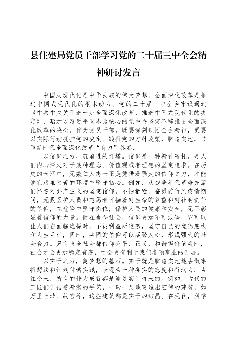 县住建局党员干部学习党的二十届三中全会精神研讨发言_第1页