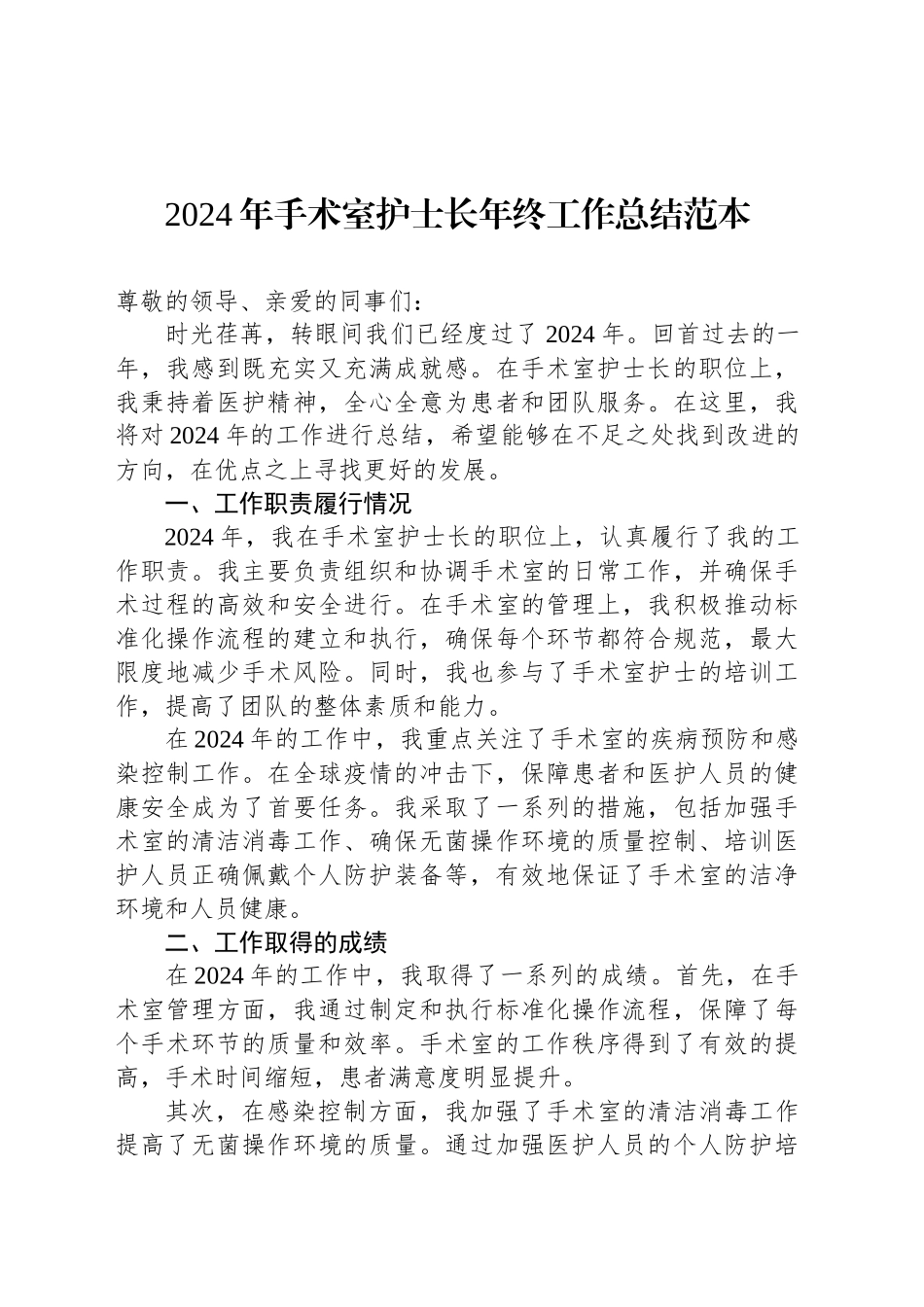 2024年手术室护士长年终工作总结范本_第1页