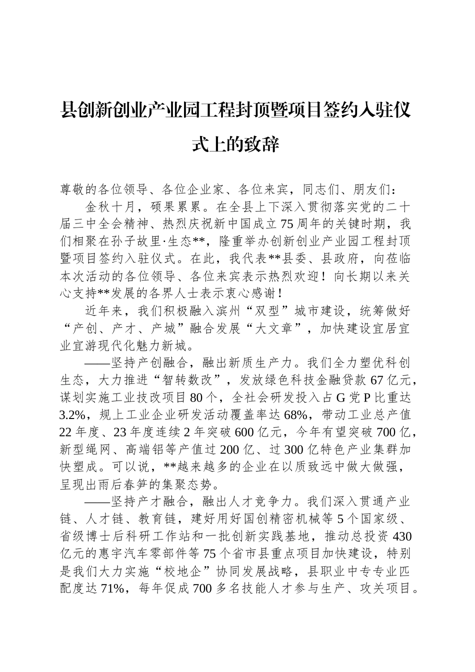 县创新创业产业园工程封顶暨项目签约入驻仪式上的致辞_第1页