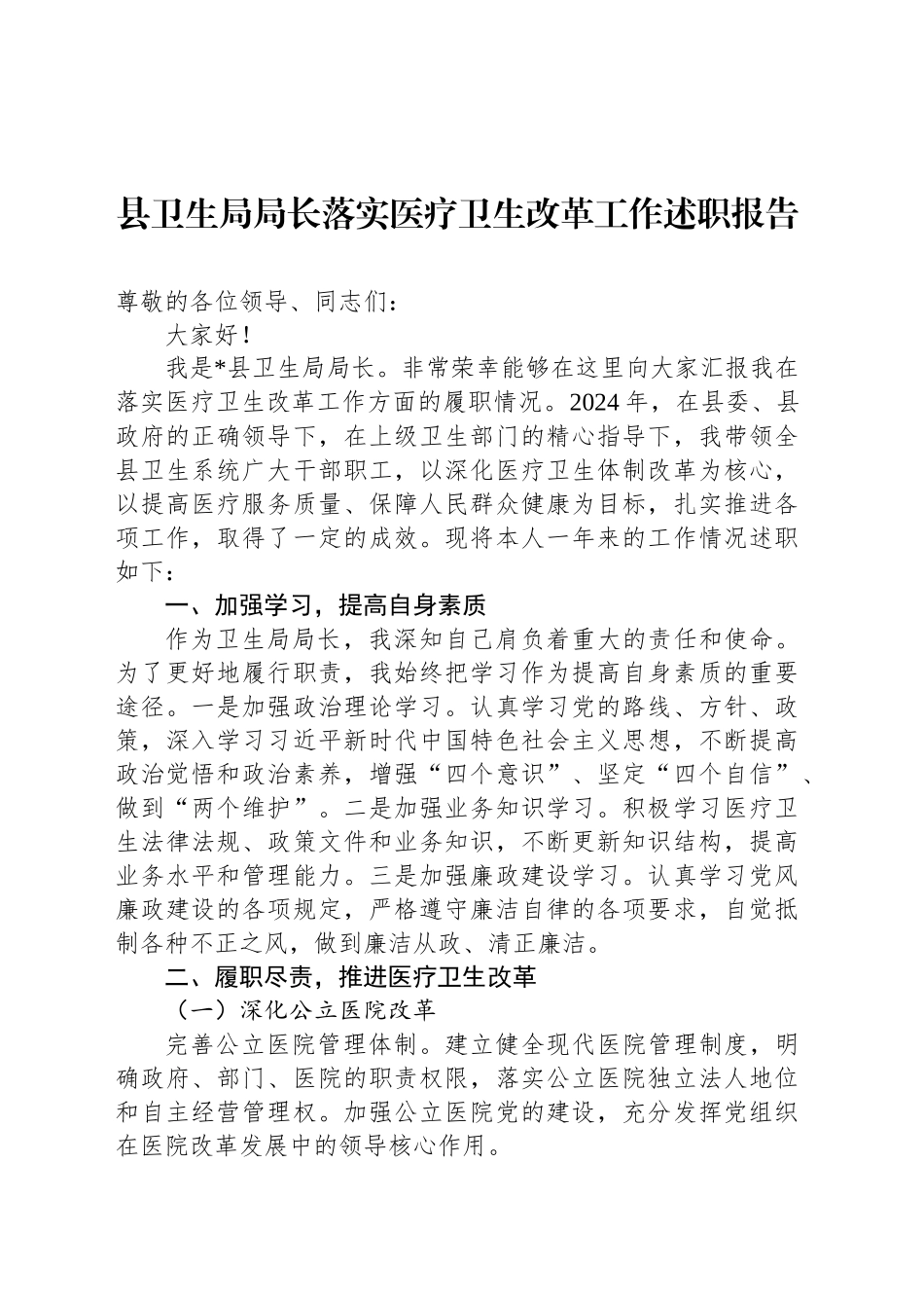 县卫生局局长落实医疗卫生改革工作述职报告_第1页