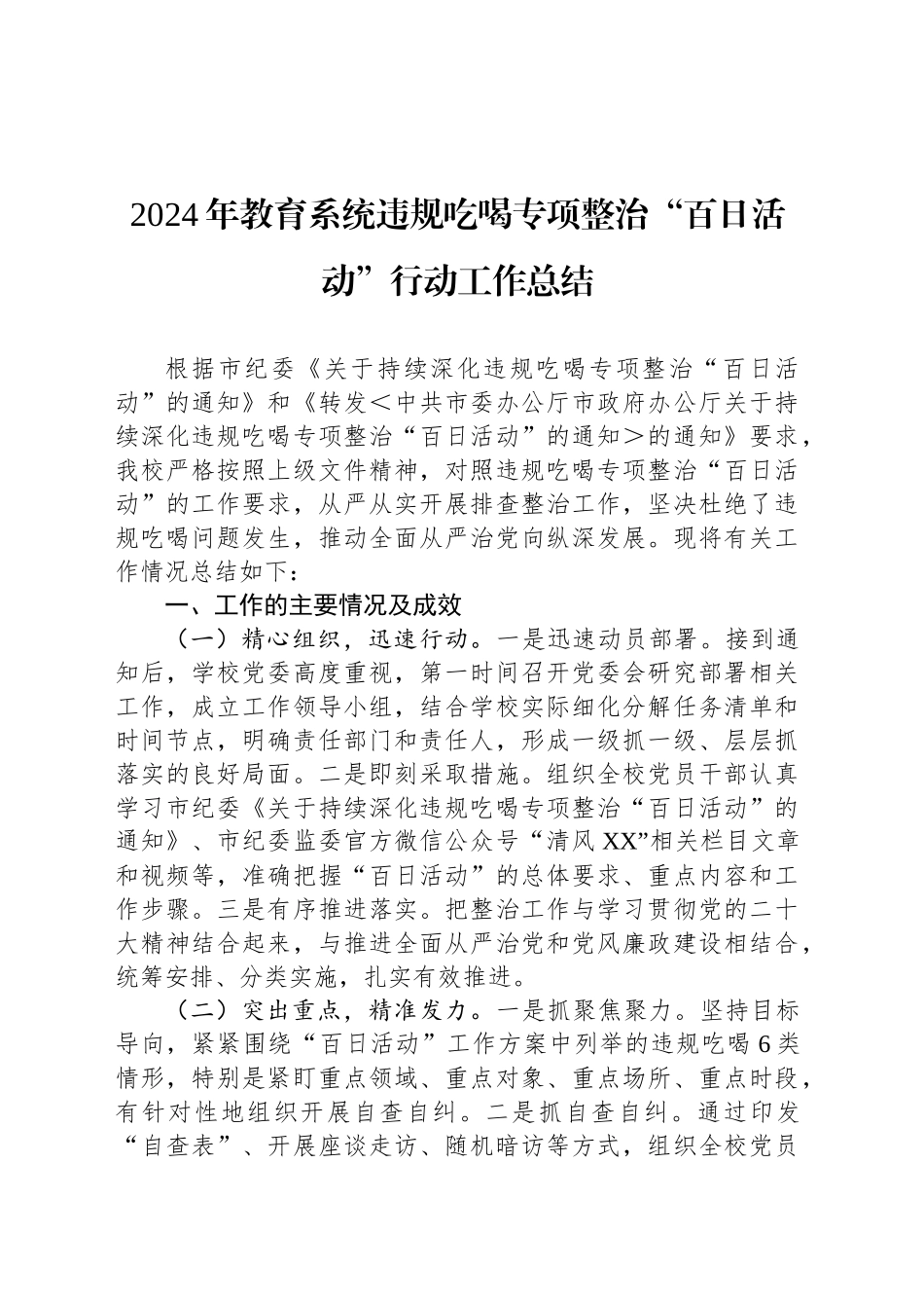 2024年教育系统违规吃喝专项整治“百日活动”行动工作总结_第1页