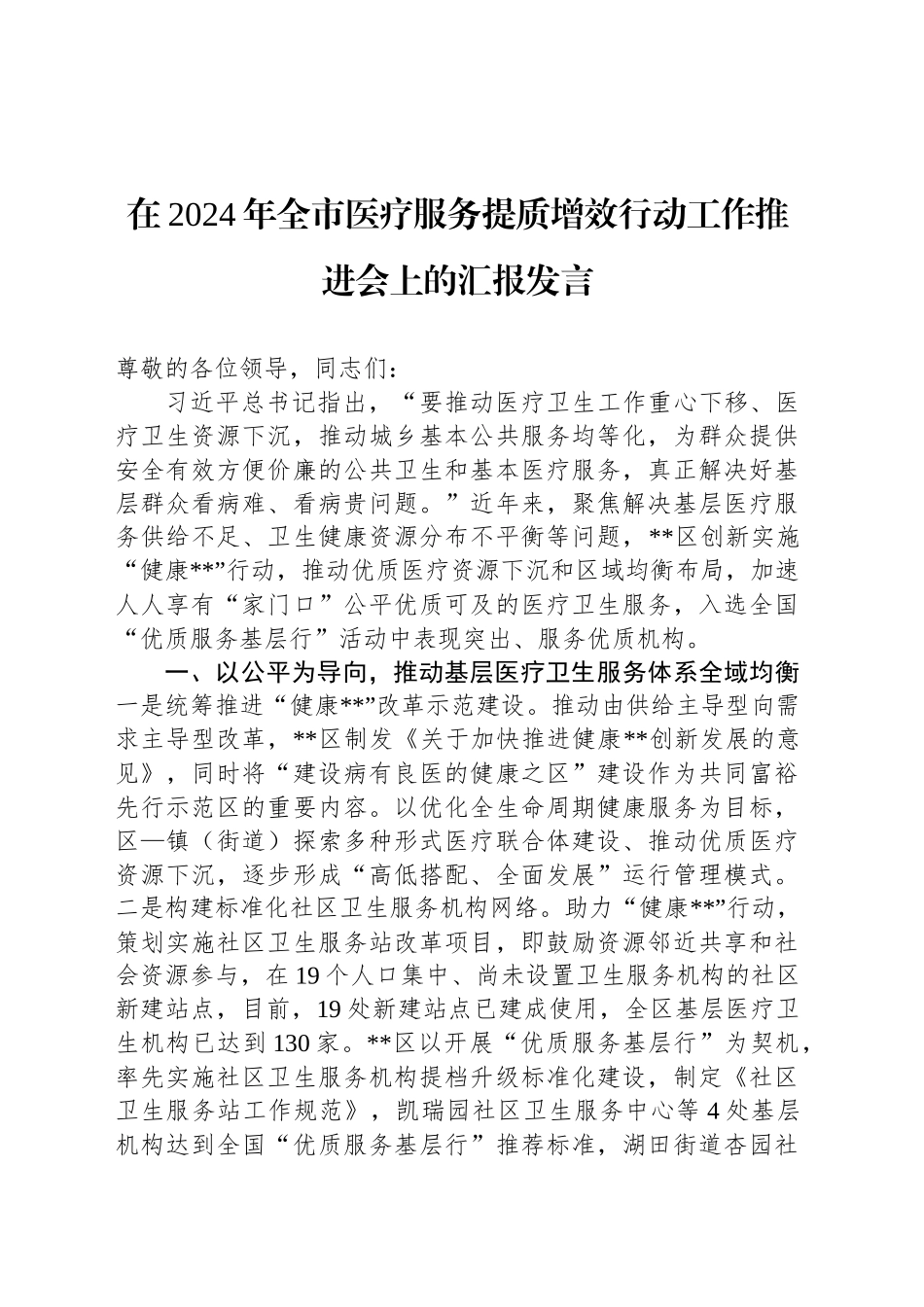 在2024年全市医疗服务提质增效行动工作推进会上的汇报发言_第1页