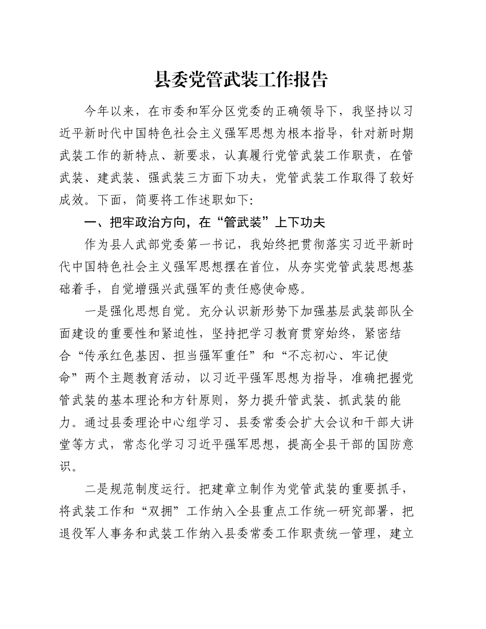 县委党管武装工作报告_第1页