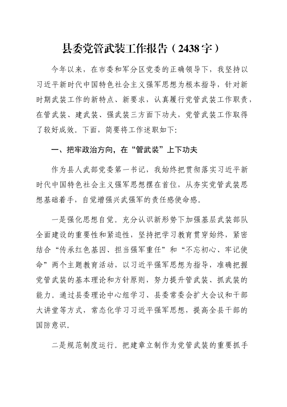 县委党管武装工作报告（2438字）_第1页