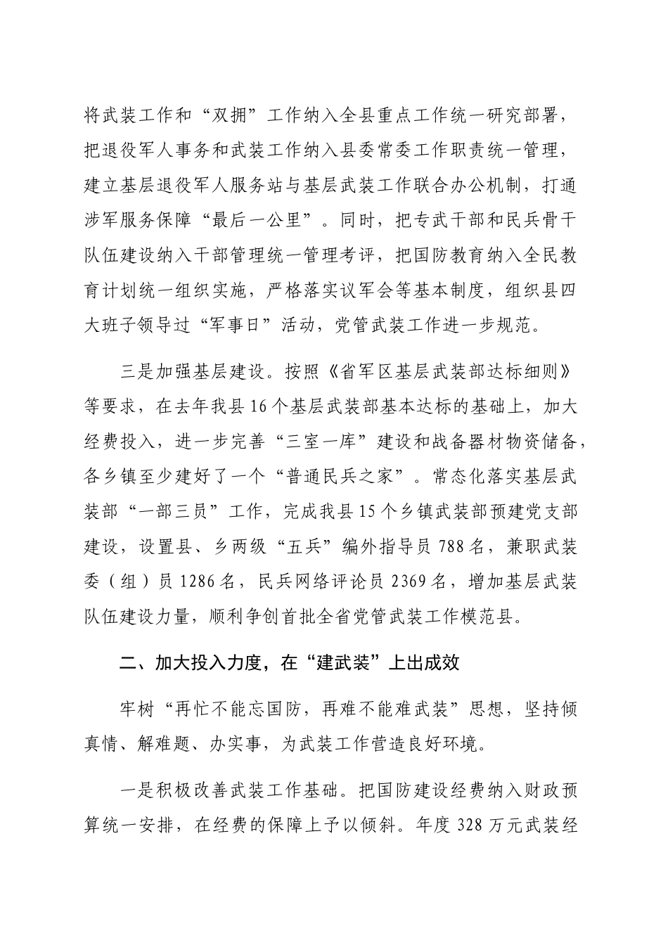 县委党管武装工作报告（2438字）_第2页
