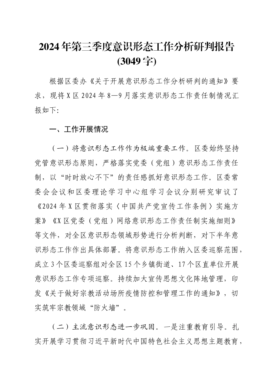 2024年第三季度意识形态工作分析研判报告(3049字)_第1页