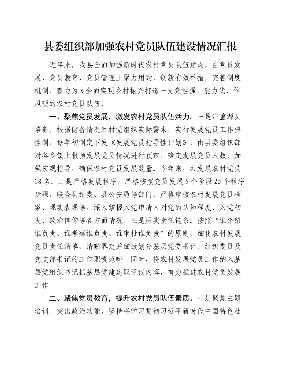 县委组织部加强农村党员队伍建设情况汇报_第1页
