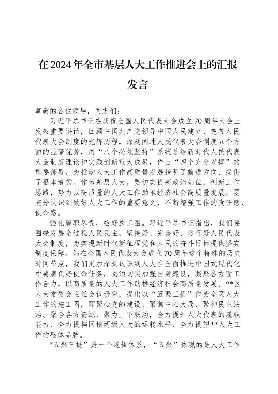 在2024年全市基层人大工作推进会上的汇报发言_第1页