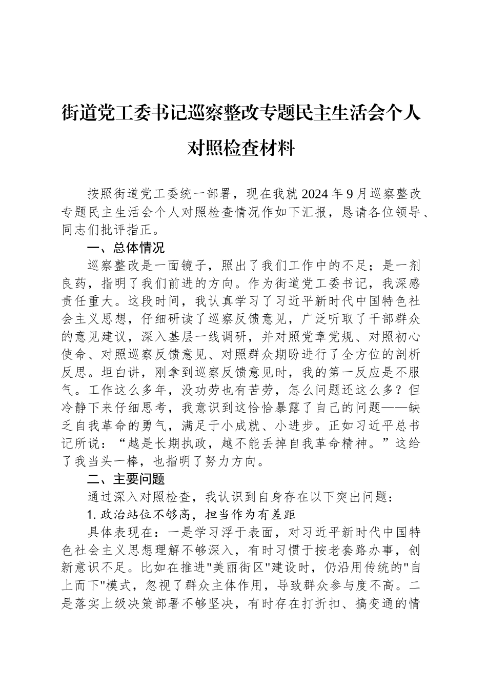 2024年街道党工委书记巡察整改专题民主生活会个人对照检查材料_第1页