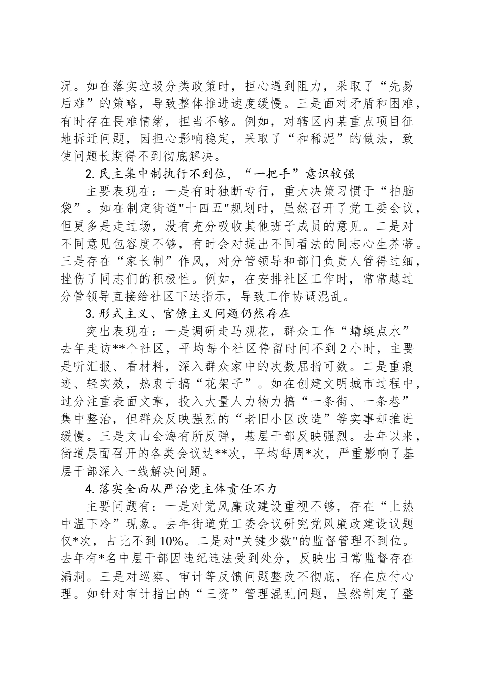 2024年街道党工委书记巡察整改专题民主生活会个人对照检查材料_第2页