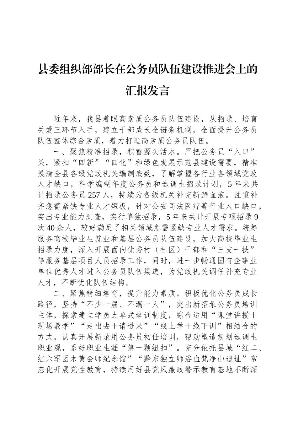 县委组织部部长在公务员队伍建设推进会上的汇报发言_第1页