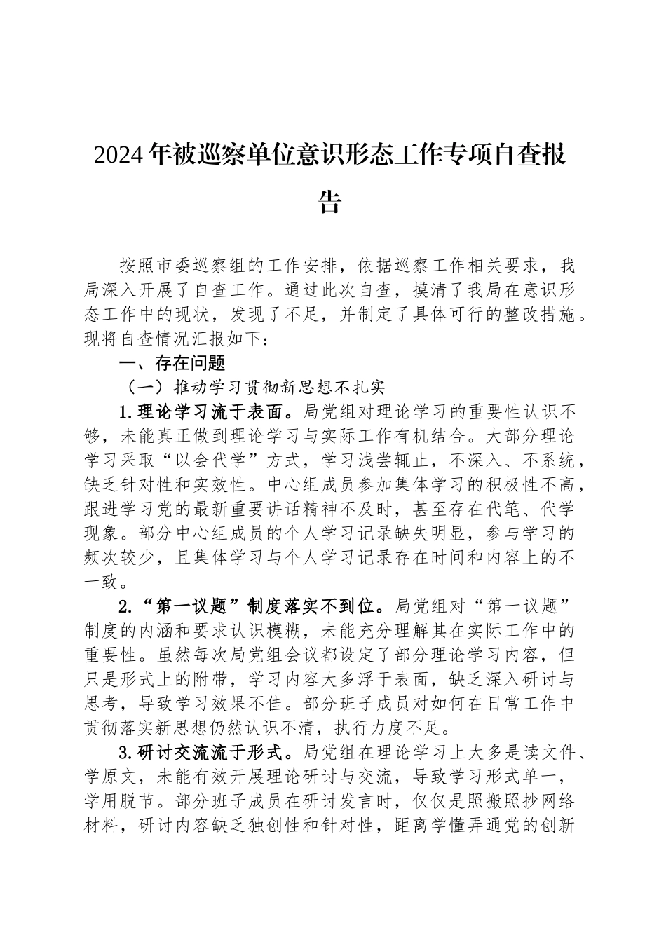 2024年被巡察单位意识形态工作专项自查报告_第1页