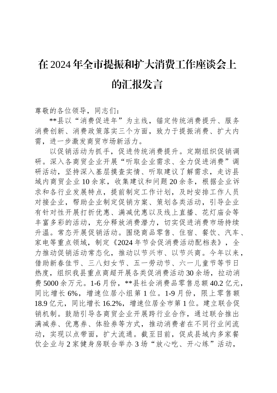 在2024年全市提振和扩大消费工作座谈会上的汇报发言_第1页