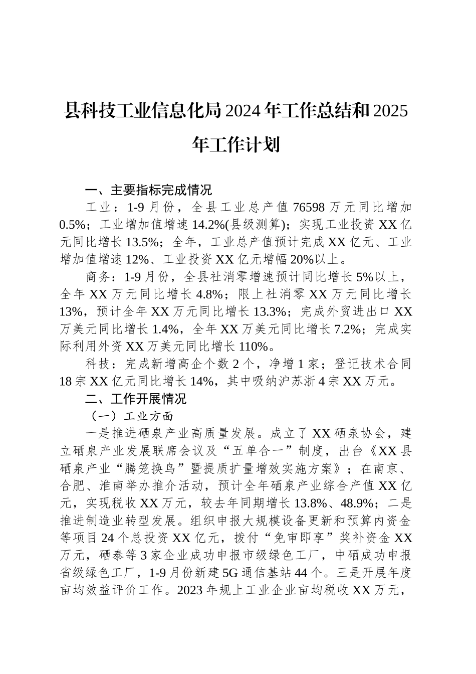 县科技工业信息化局2024年工作总结和2025年工作计划（20241021）_第1页