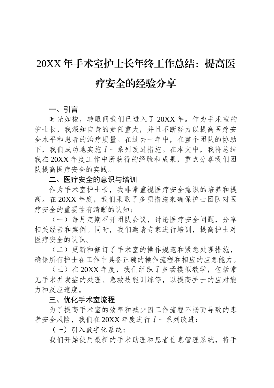 20XX年手术室护士长年终工作总结：提高医疗安全的经验分享_第1页