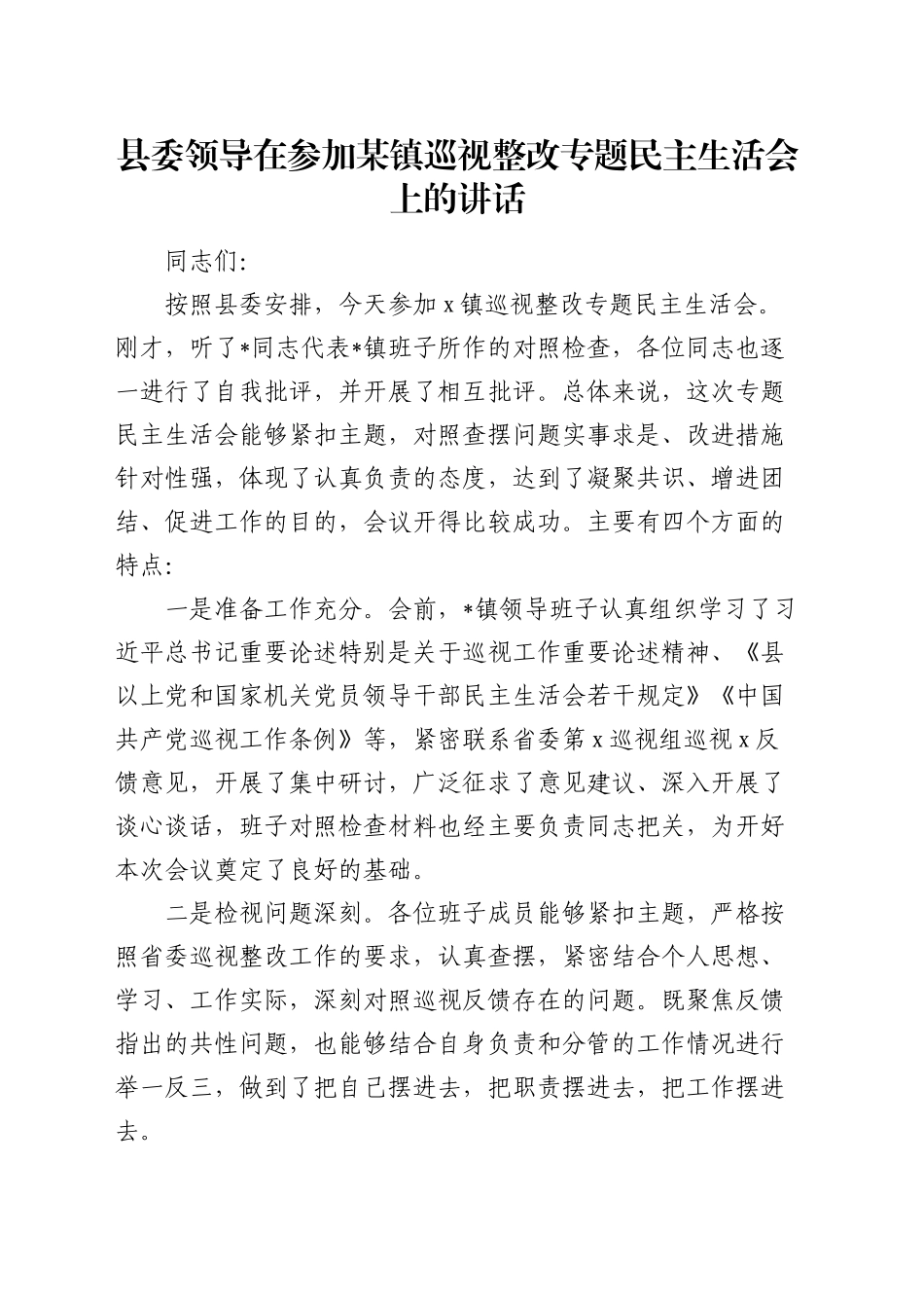 县领导在参加乡镇街道巡视（巡察）整改专题民主生活会上的讲话_第1页