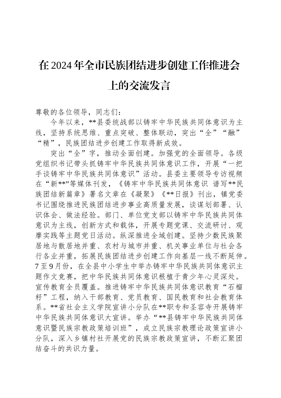 在2024年全市民族团结进步创建工作推进会上的交流发言_第1页