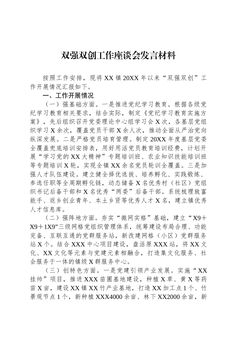 双强双创工作座谈会发言材料_第1页