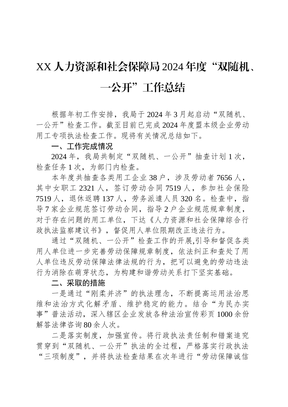 XX人力资源和社会保障局2024年度“双随机、一公开”工作总结（20241021）_第1页