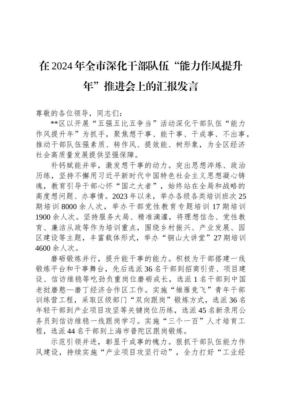 在2024年全市深化干部队伍“能力作风提升年”推进会上的汇报发言_第1页