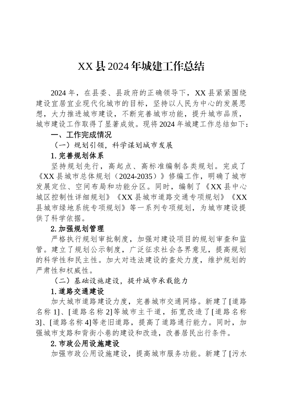 XX县2024年城建工作总结_第1页
