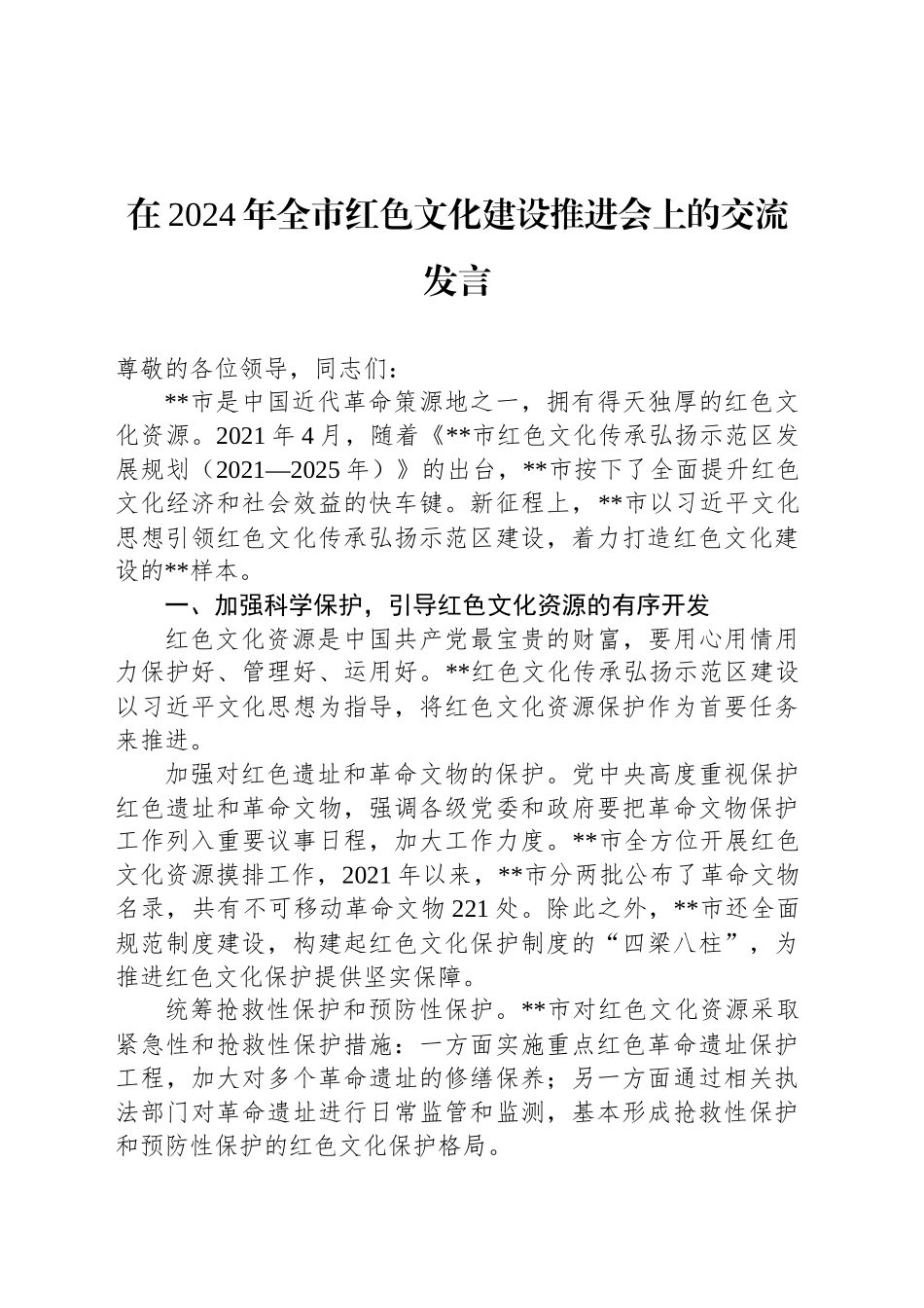 在2024年全市红色文化建设推进会上的交流发言_第1页