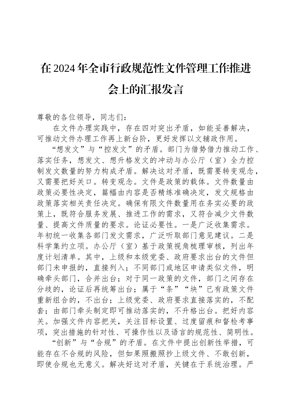 在2024年全市行政规范性文件管理工作推进会上的汇报发言_第1页