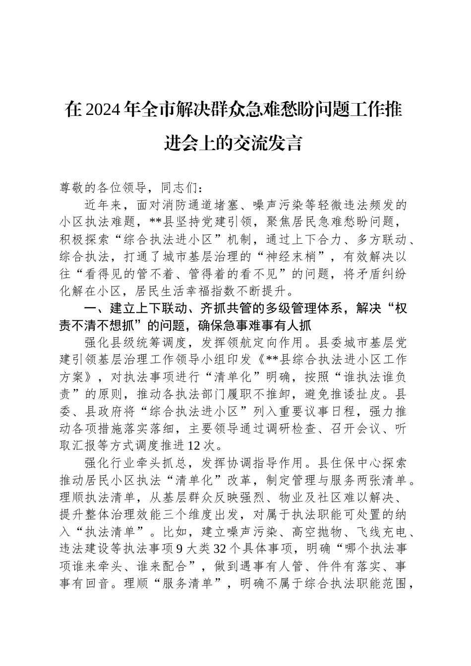 在2024年全市解决群众急难愁盼问题工作推进会上的交流发言_第1页